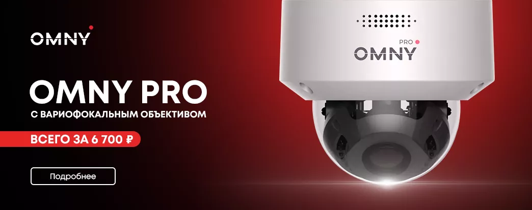Акция на 2мп купольные камеры OMNY PRO с вариофокальным объективом